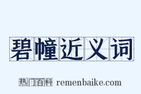 碧幢近义词是什么意思的图片